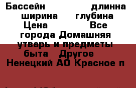 Бассейн Jilong  5,4 длинна 3,1 ширина 1,1 глубина. › Цена ­ 14 000 - Все города Домашняя утварь и предметы быта » Другое   . Ненецкий АО,Красное п.